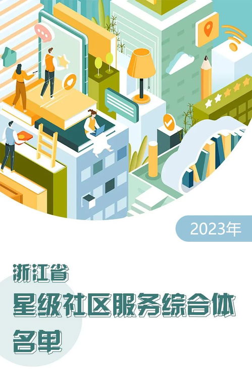 浙江300個星級社區服務綜合體名單揭曉，探索設計與創新服務