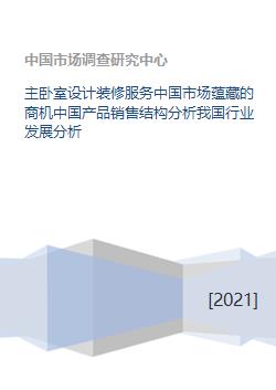 主臥室設計裝修服務 中國市場商機、產品結構與行業趨勢分析