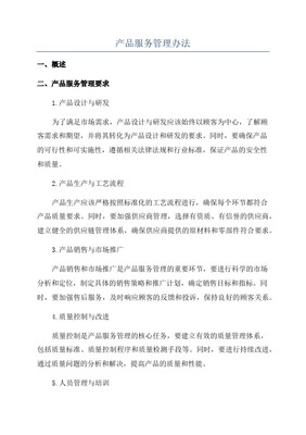 產(chǎn)品管理辦法中的設(shè)計服務(wù)規(guī)范 流程、職責(zé)與質(zhì)量控制